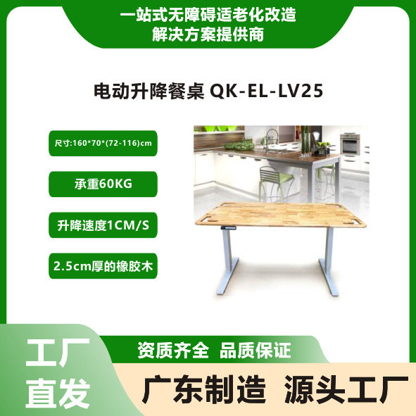 电动升降餐桌QK-EL-LV25