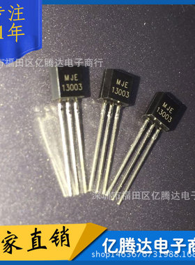 三极管 MJE13003 13003 1.5A/450V 高压管 TO-92