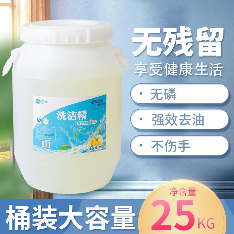 大桶洗洁精25KG饭店酒店餐饮食堂家用洗洁精大桶超浓缩洗洁精50斤