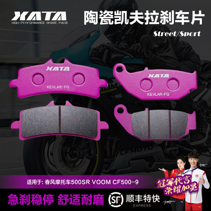 XATA陶瓷刹车片摩托车500SR VOOM CF500-9碟刹皮配件静音耐磨