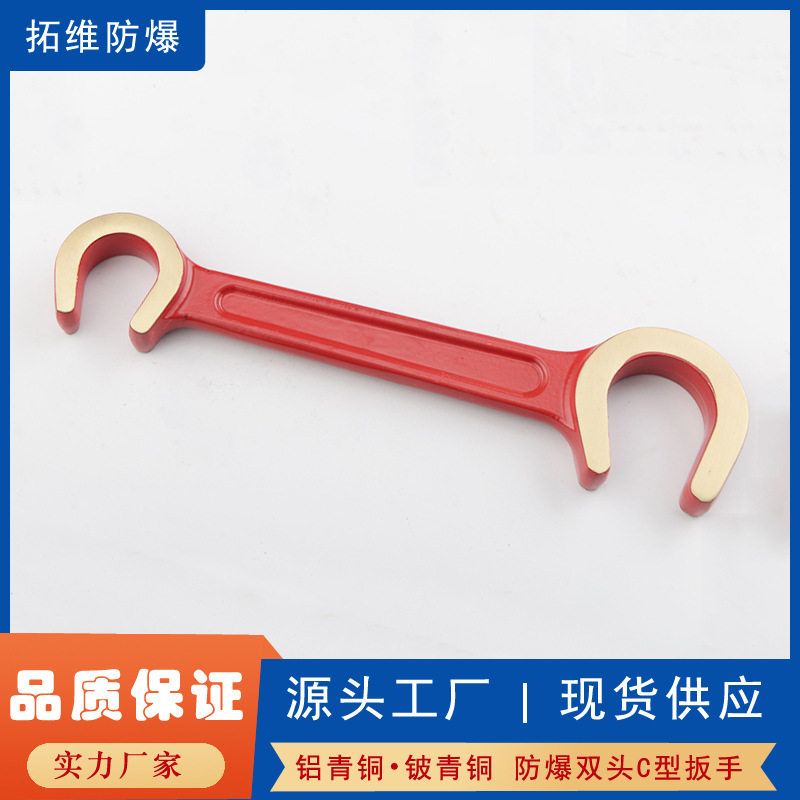 防爆无火花双头C型扳手