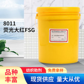 印花涂料8011荧光大红fsg粘结剂 粘结剂 纺织物印花涂料