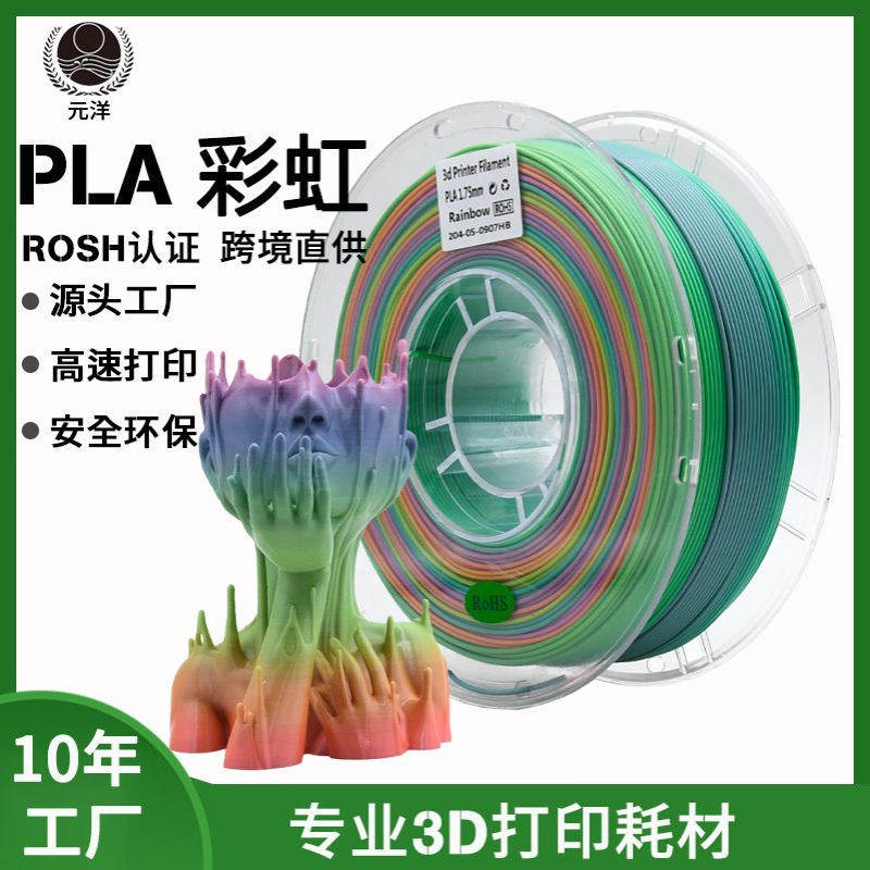 元洋厂家3D打印耗材PLA彩虹七色渐变1.75mm3d打印机材料幻彩