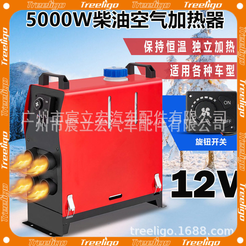 Treeligo汽车燃油暖风机柴暖一体机12v24v四孔5kw制热驻车加热器