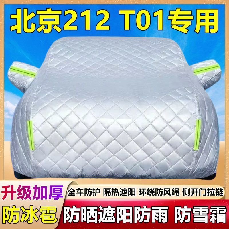 2025款北京212专用防雨车衣