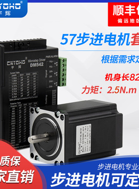 宇辉 57步进电机套装/57BYGH82 长82MM 2.5N +2M542驱动器 DM542