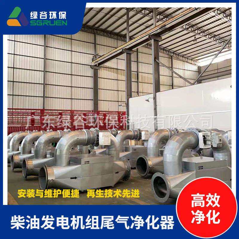 绿谷发电机黑烟净化器治理尾气颗粒物捕集器电动旁通