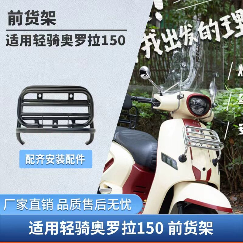 踏板摩托车保险杠轻骑奥罗拉150改装配件前货架后靠背后货架无损