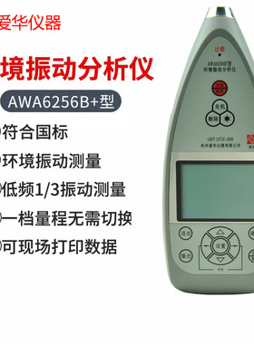 爱华环境振动分析仪AWA6256B+