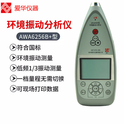 爱华环境振动分析仪AWA6256B+