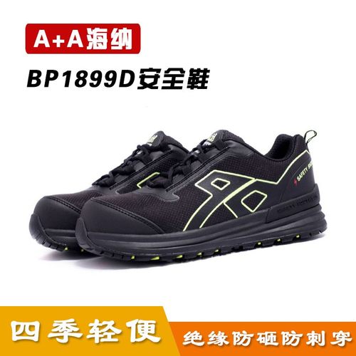 A+A 海纳BP1899D安全鞋防砸绝缘防刺穿6KV四季轻便男女通用 车间