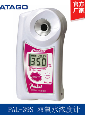 ATAGO爱拓PAL-39S 双氧水浓度计