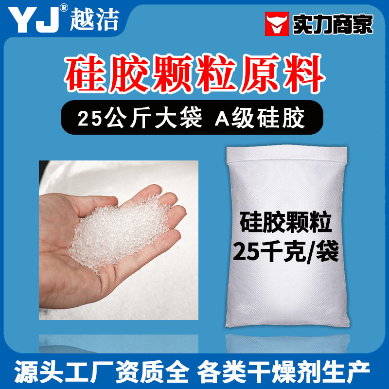 【工厂直销】硅胶颗粒原材 25kg/袋 硅胶吸附剂干燥剂吸水除湿剂