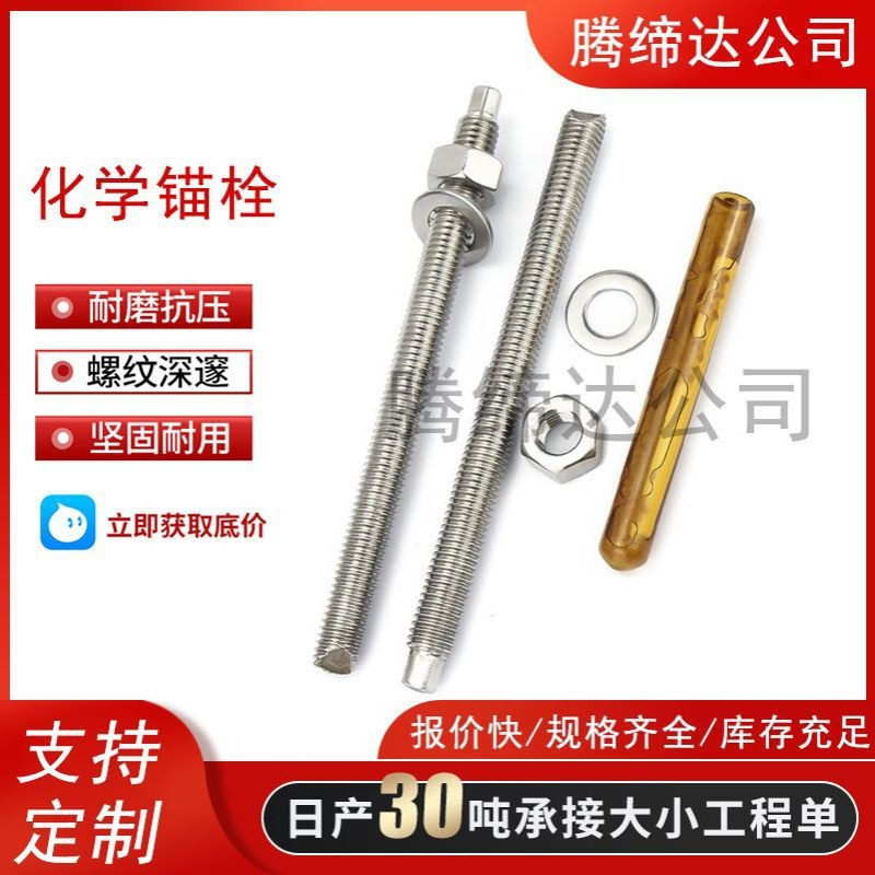 化学锚栓化学锚固药剂建筑幕墙用锚固螺栓胶粘锚固栓加长膨胀螺栓