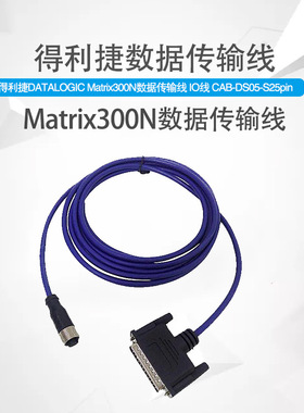 得利捷 Matrix210N 300N 410N数据传输线 IO线 CAB-DS03-S25pin