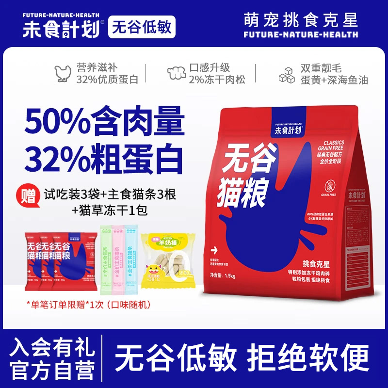 未食计划全阶段无谷低敏猫咪主粮