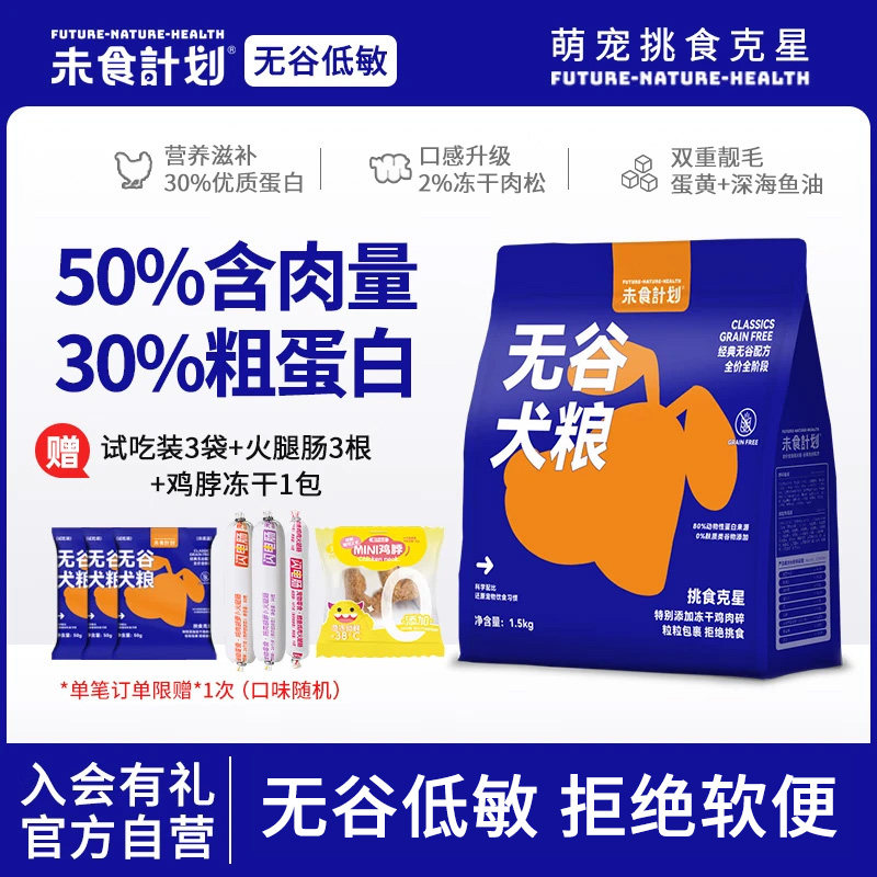 未食计划全阶段犬主粮无谷低敏