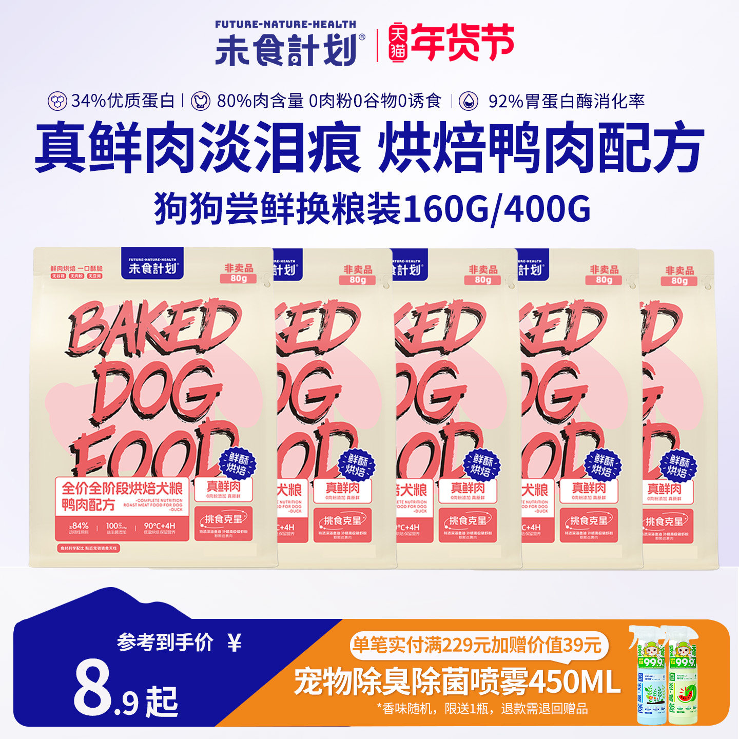 未食计划烘焙狗粮试吃粮400g鲜肉高营养鸭肉犬粮成犬幼犬比熊狗粮,宠物/宠物食品及用品,狗全价风干/烘焙粮,淘宝优惠券,粉丝福利购,淘宝优惠卷