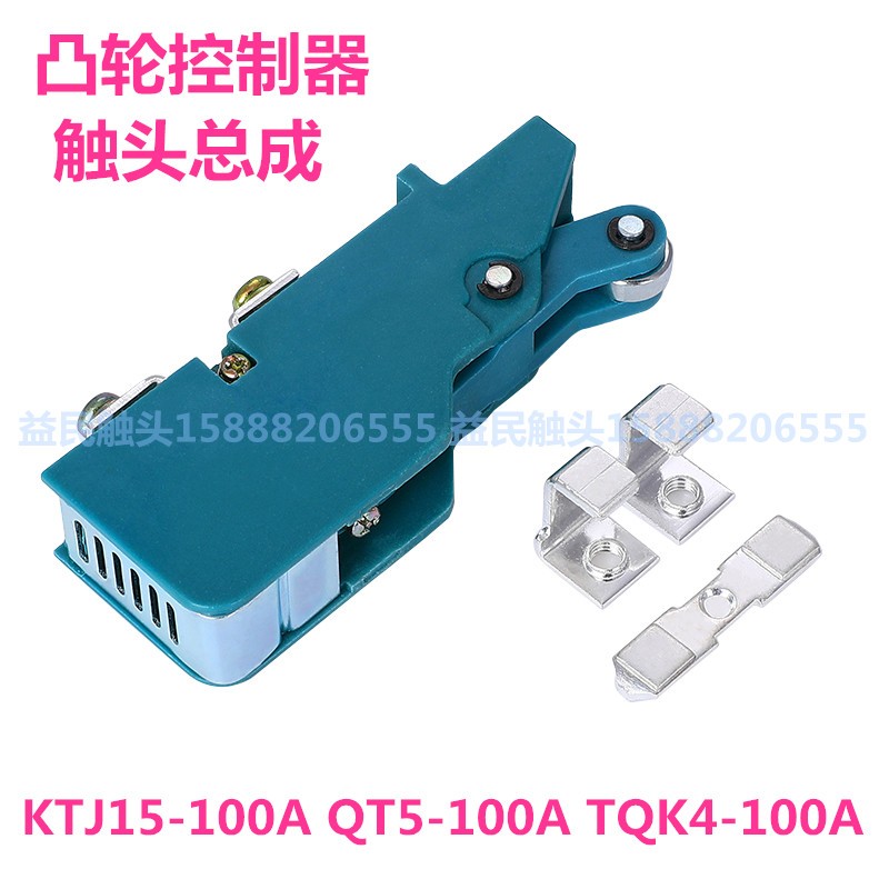 KTJ1b5-100A-63A-32A凸轮控制器触头总成QT5触头组开关盒触点TQK4