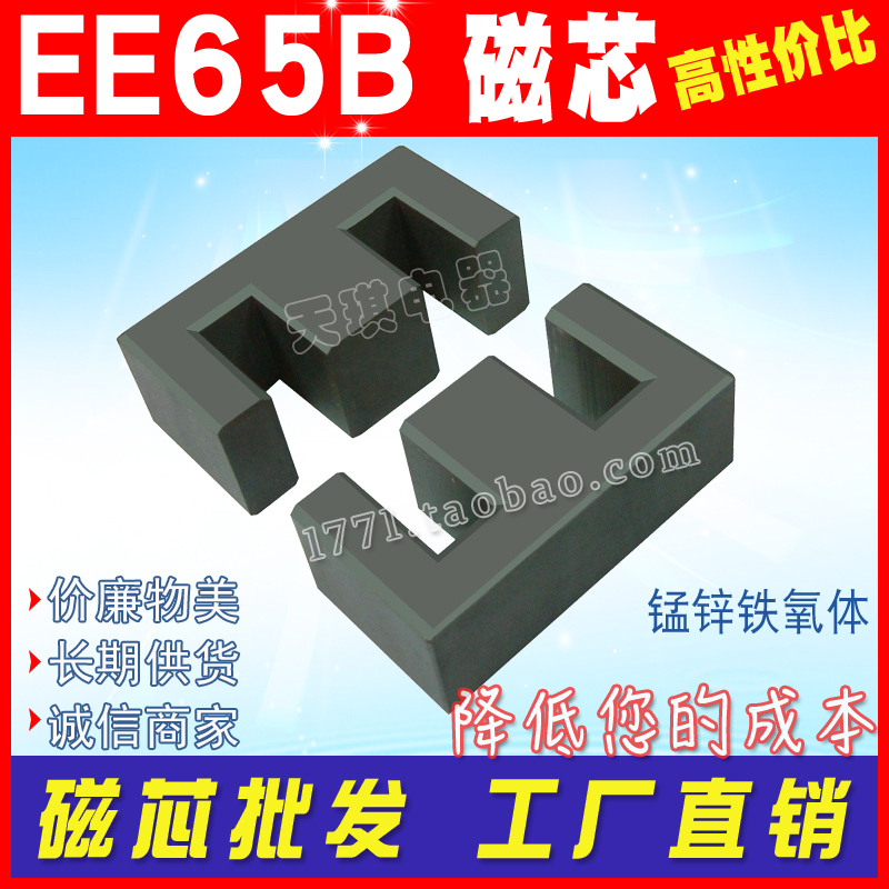 EE65B磁芯 EE65磁芯 高频变压器功率磁芯M65 铁氧体 PC40材质