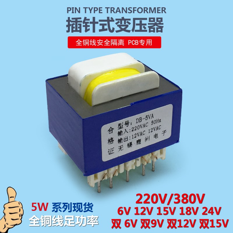 插针变压器5W 380V 220V转12V6V9VC15V18V24V110V单双卧式9针PCB