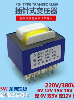 插针变压器5W 380V 220V转12V6V9VC15V18V24V110V单双卧式9针PCB