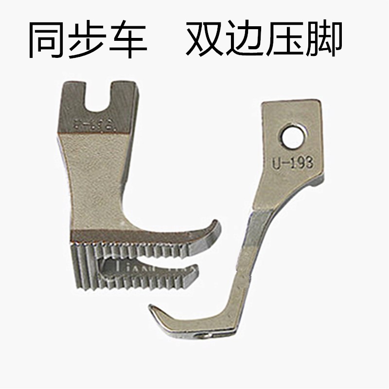 DY标准GC0302同步机通用压脚U192 U193同步车厚料缝纫机平压脚