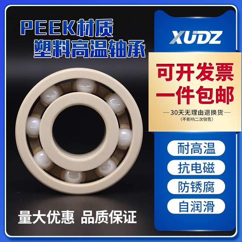 PEEK塑料高温轴承608 6000 6001 6002 6003 6004 6005 6006 6007