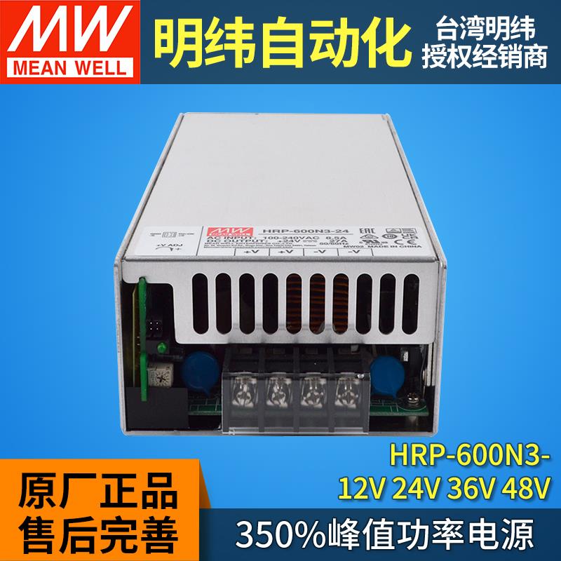 HRP-600N3明纬开关电源600W直流24v12v36v48v电机350%峰值功率PFC