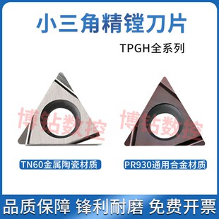 高品质镗孔刀片TPGH110302L 110304L精镗刀粒TN60 PR930 数控刀片