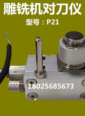 发格系统对刀仪P21精雕机雕刻机主轴对刀仪佳铁机佳铁机Z轴对刀器