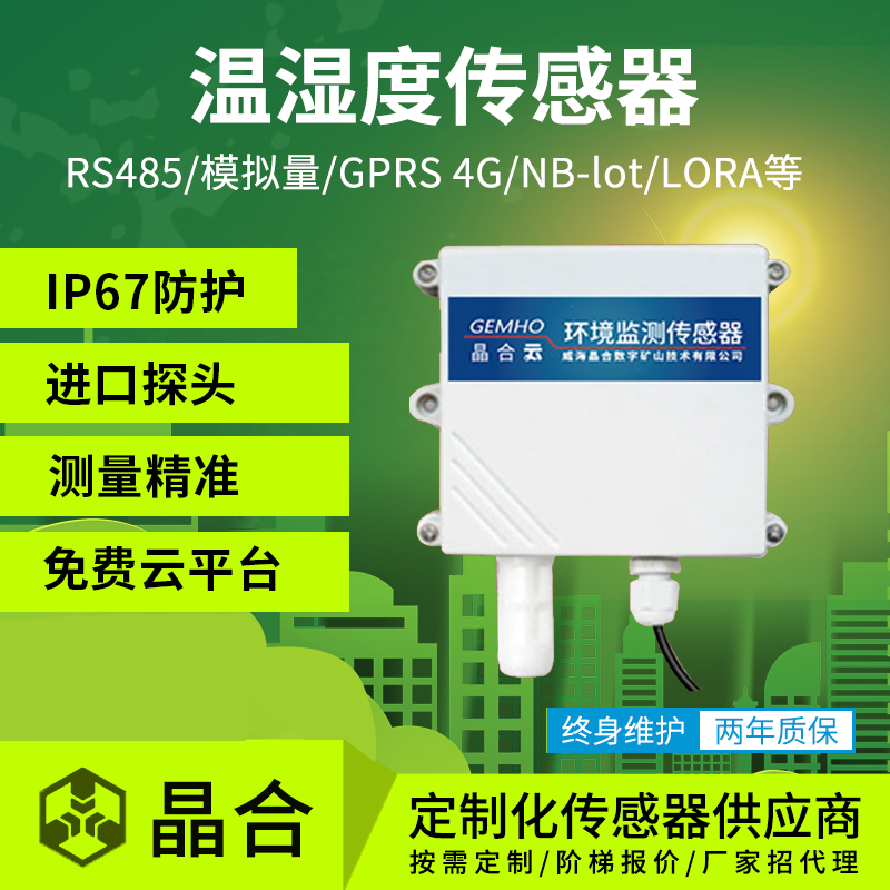 空气温湿度传感器变送器RS485模拟量室内外大棚防雨雪温湿度监测
