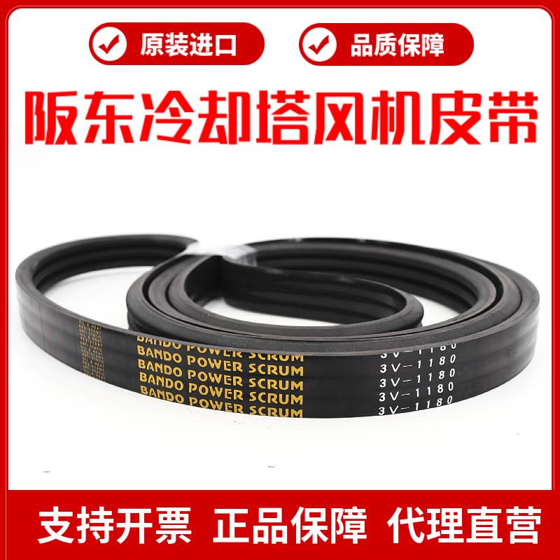冷却塔风机皮带3V1180 3V1250阪东联组三角带BANDO POWER SCRUM