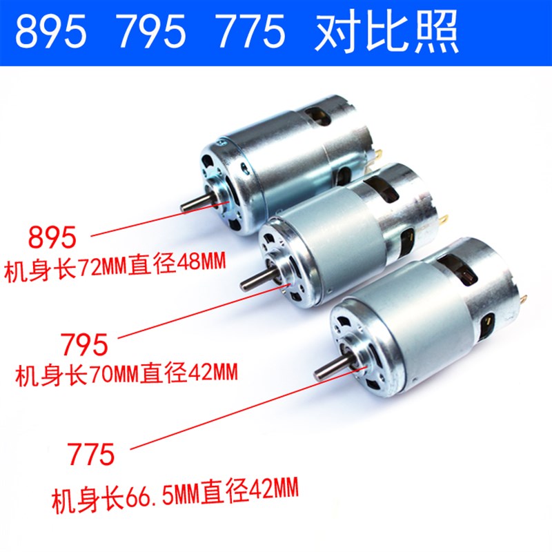 直流775/795/895电机大扭矩12v2E4V高速diy大功率强磁电动工具马