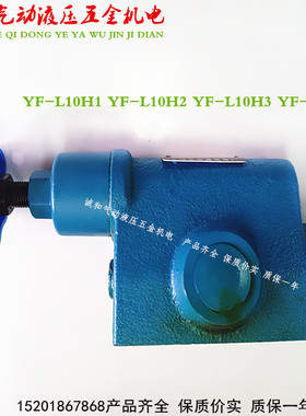 YF-L10H1 YF-L10H2 YF-L10H3 YF-L10H4液压管式溢流阀调压压力阀