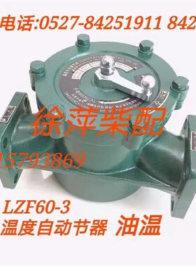 LZFT温度自动调节阀6200/6520淡水调温阀C62.19.11.100机油调温阀