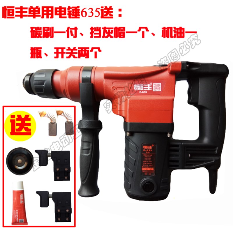 恒丰电捶E-636 630双用两w用电锤电镐电锤631 635单用大功率冲击
