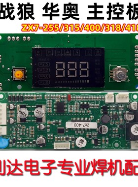 ZX7-258/318/358/418/428主控板 华奥 海川 战狼 逆变焊机主控 新