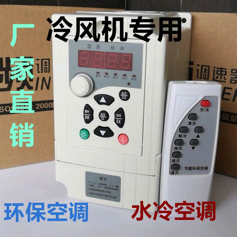 冷风机变频器1.5KW2.2KW 220V380V环保空调调速控制器10002000Y