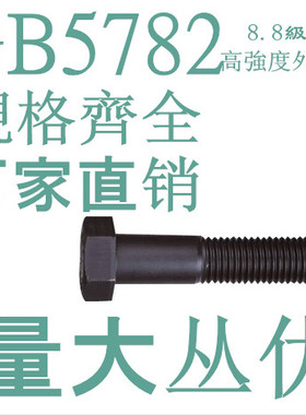 8.8级高强度外六角螺栓 螺丝M20M24M30M36M42M48*320-330-340-360