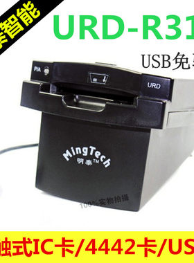 明泰URD-R310 接触式IC卡 4442卡读写器 SN /JN 明华URD-EB-WSH1