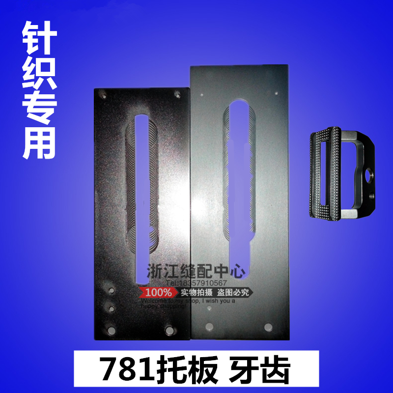 781锁眼机针板 钮门车 压脚 托板 常用做针织平头薄料弧形大中小