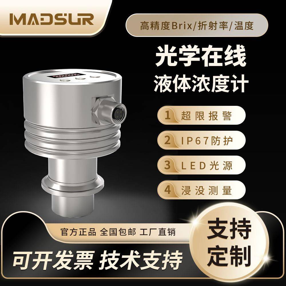 在线液体浓度传感器浓度计高精度在线Brix折射率Mds-AH70