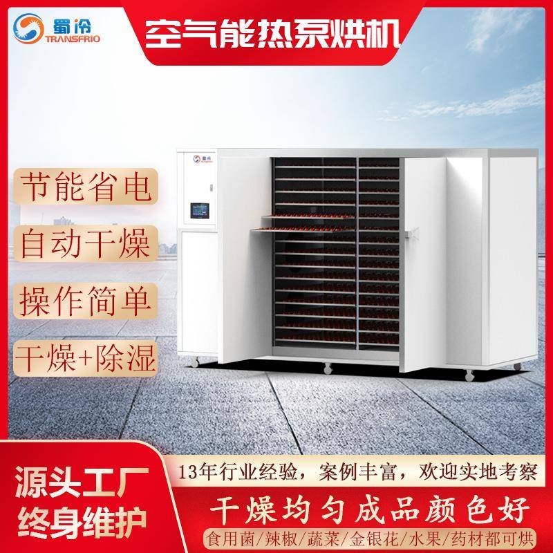 空气能热泵烘干机蘑菇食用菌烘干房自动药材烘干箱设备厂家供应