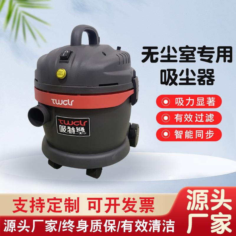 TWCLR吸特（无尘室用）工业吸尘器1200W干用吸尘器POWER-1200ACR