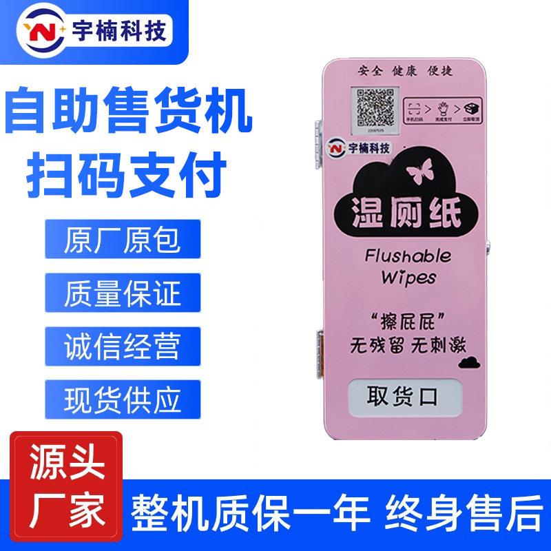 湿厕纸自动售卖机壁挂纸巾共享扫码公厕湿厕纸机贩卖机