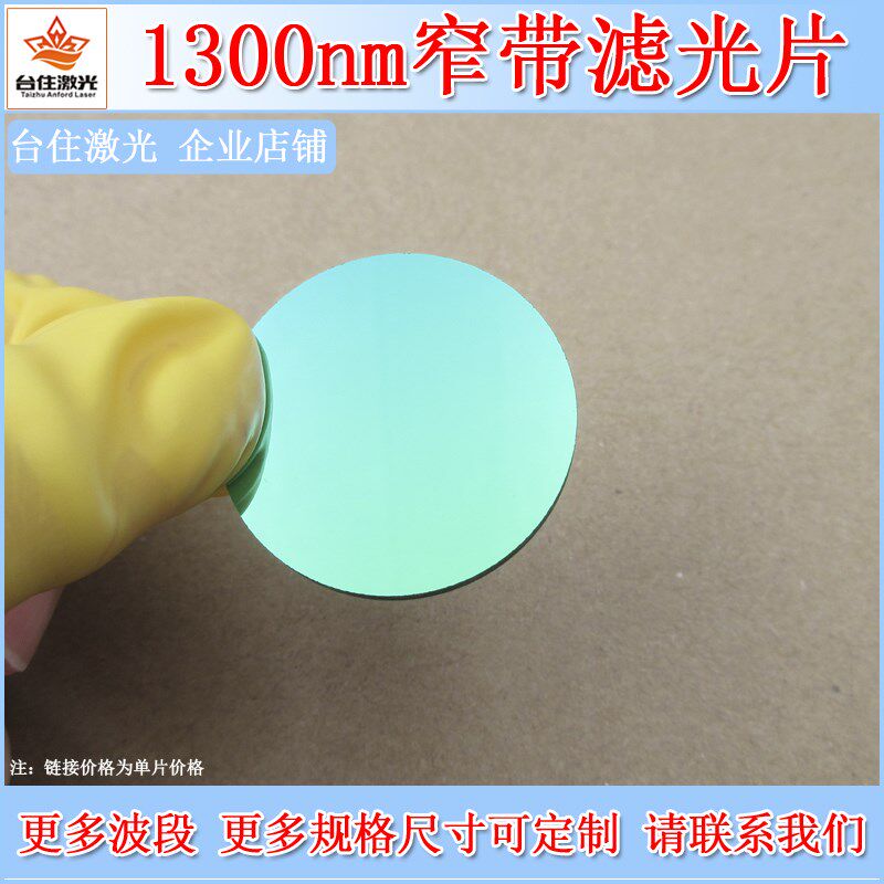 1300nmd窄带滤光片滤色片实验光学镜片相机滤镜截止范围800-1700n