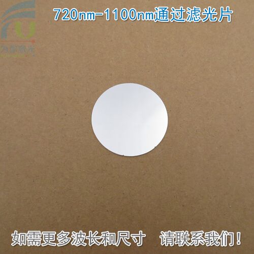 720nm-1100nm通过滤光片长波通滤镜红外镜可见光截止玻.璃片可定