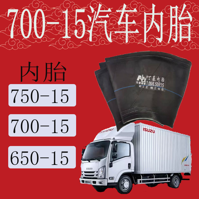 汽车内胎700-15内胎 750-15加厚内胎 700R15内胎 650-15内胎垫带