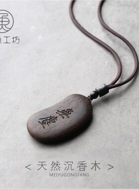 沉香木小叶紫檀禅意无事牌男女吊坠项链毛衣挂饰定制刻字复古礼品